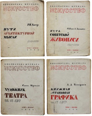 Лот из четырёх изданий серии «Библиотека журнала "Искусство"»: